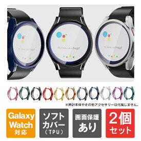 【1個購入よりお買い得】【2個セット】 ギャラクシーウォッチ6 ケース ギャラクシーウォッチ6 カバー Galaxy Watch6 ケース Galaxy Watch6 カバー 本体 保護 TPU 40mm 44mm ソフトケース ソフトカバー 軽量 スマートウォッチ アクセサリー 送料無料