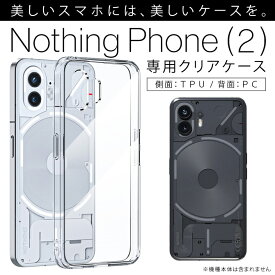 Nothing Phone (2) ナッシング フォン (2) Nothing Phone 2 ケース カバー ナッシング フォン2 ケース カバー ナッシングフォン2 クリアケース クリアカバー スマホケース スマホカバー PC TPU 薄型 送料無料