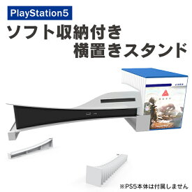 PS5 横置きスタンド PS5 横置き PS5横置きスタンド PS5横置き プレステ5 横置きスタンド PS5 周辺機器 ソフト 収納 冷却 熱放散 プレステ5 冷却 プレステ5スタンド プレステ5アクセサリー PlayStation5 本体 スタンド 横置き iplay HBP-393 送料無料
