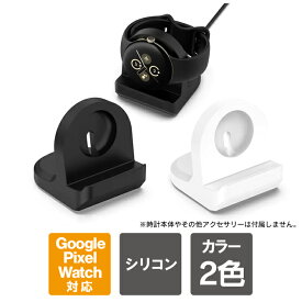 Google Pixel Watch 2 充電スタンド グーグル ピクセル ウォッチ 2 充電スタンド グーグルピクセルウォッチ2 充電スタンド シリコン 卓上 ウォッチスタンド おしゃれ 横置き 小型 コンパクト 充電収納 スマートウォッチ 送料無料
