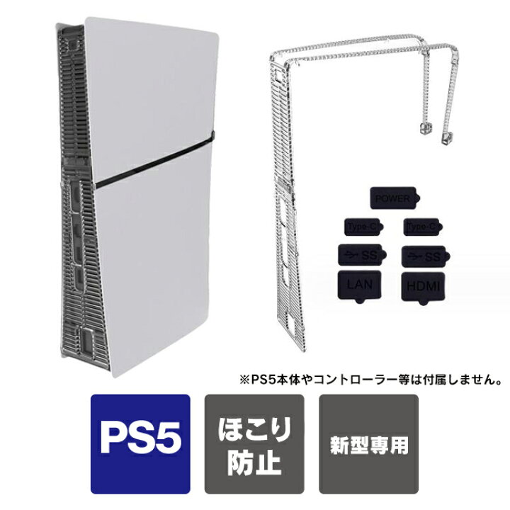 楽天市場】ps5 新型本体 アクセサリー ps5 新型 本体 ほこり 防止 