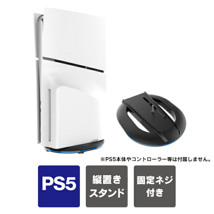 楽天市場】PS5 新型 縦置きスタンド ps5 新型本体 スタンド ps5 slim  