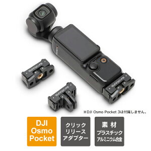 dji osmo pocket 3 アクセサリー dji osmo pocket 3 三脚 クリックリリースアダプター 1/4ネジ gopro 三脚 アダプター ゴープロ オズモポケット3 アクセサリー Sunnylife OP3-AD824 送料無料