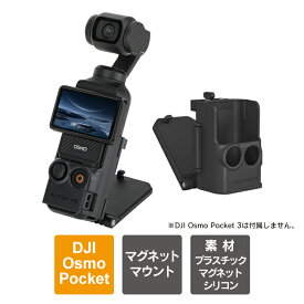 DJI Osmo Pocket 3 アクセサリー 本体 機能拡張 Osmo Pocket 3 アクセサリー オズモポケット3 オズモ ポケット 3 マグネット マウント スタンド ケース カバー グッズ Sunnylife OP3-ZJ761 送料無料