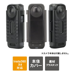 Insta360 X4 本体 保護 ケース カバー Insta360 X4 アクセサリー 本体 レンズ スクリーン 画面 保護 傷 汚れ 防止 インスタ360 X4 本体 保護ケース 保護カバー ハード 薄型 Sunnylife X4-K811 送料無料