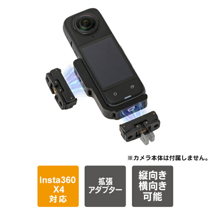 楽天市場】Insta360 X4 アクセサリー 本体 拡張アダプター 拡張 