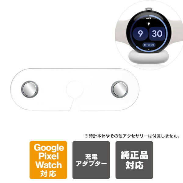 Google Pixel Watch 4 純正 充電ケーブル 対応 | Google Pixel Watch 4 41mm | Google Pixel Watch 4 45mm | ケース 充電中継アダプター 充電対応 充電中ケース取り外し不要 グーグルピクセルウォッチ4 充電可能 カバー 充電アダプター 便利 充電器 接続補助 送料無料