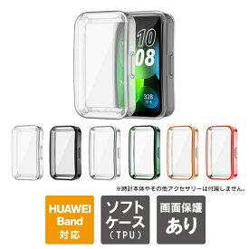 HUAWEI Band 9 カバー HUAWEI Band 9 ケース HUAWEI Band 8 カバー HUAWEI Band 8 ケース ファーウェイ バンド9 カバー ファーウェイ バンド9 ケース バンド9 カバー バンド9 ケース ファーウェイ バンド 9 本体 保護 TPU ソフトケース ソフトカバー 送料無料
