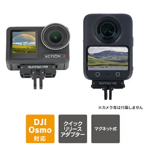 DJI OSMO 360 / DJI Osmo Action 5 Pro / 4 / 3 / 2 マグネット式 クイックリリース マウントアダプター アクションカメラ用 1/4ネジ GoProアダプター アルミ合金 二重ロック 脱落防止 安定 拡張 接続 三脚 自