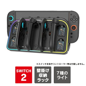 Nintendo Switch 2 本体 収納 壁掛け ニンテンドースイッチ2 本体 収納ラック スイッチ2 Joy-Con 2 ジョイコン2 JOYCON2 充電 4個 同時 NintendoSwitch2 スタンド 収納棚 整理整頓 グッズ ニンテンドー スイッチ 2 アクセサリー 保護 セパレート RGB HBS-2807 送料無料