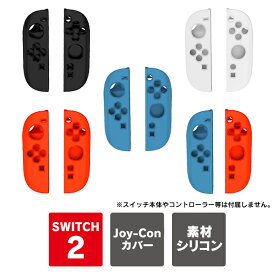 Joy-Con 2 カバー Joy-Con 2 ケース nintendo switch 2 joycon カバー 任天堂switch2 joycon2 本体 保護 アクセサリー ニンテンドースイッチ2 本体 保護 ジョイコン2 switch2 ジョイコン2 グリップ カバー ジョイコン2 カバー joycon 2 傷 汚れ 防止 送料無料