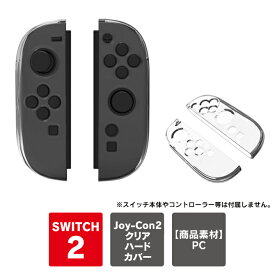 Joy-Con 2 カバー Joy-Con 2 ケース Joy-Con2 本体 Nintendo Switch 2 ジョイコン 2 本体 保護 JOYCON2 ニンテンドースイッチ2 nintendo switch2 コントローラー カバー アクセサリー ハード 丈夫 頑丈 透明 クリア KJH-NS2-008 送料無料