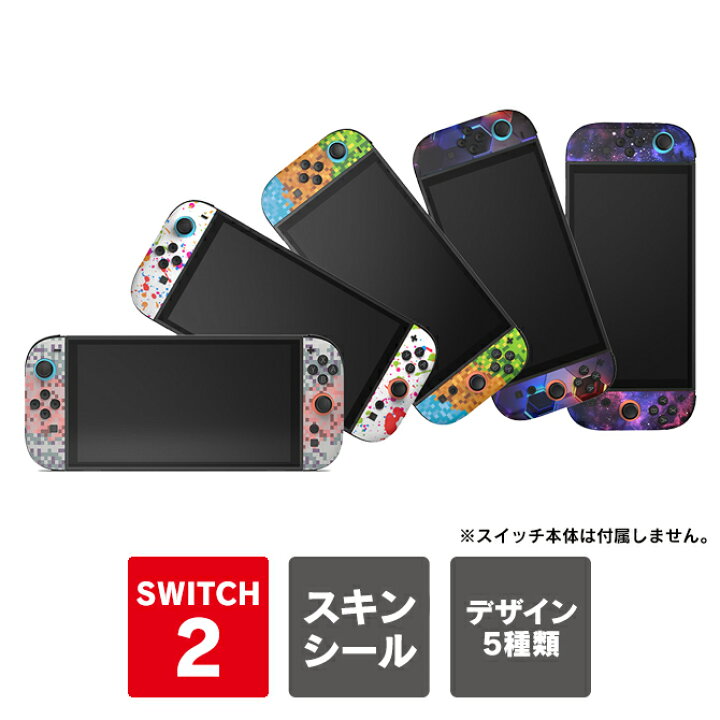 楽天市場】Nintendo Switch 2 本体 保護 スキンシール Nintendo Switch 