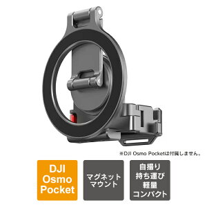 �y�i���Łz�y�܂肽���ݎ��zDJI Osmo Pocket 4 �A�N�Z�T���[ DJI Osmo Pocket 3 �A�N�Z�T���[ �{�� �}�E���g �}�O�l�b�g �X�}�[�g�t�H�� �X�}�z ���t�� iPhone MagSafe�Ή� �N���b�v �A���~�j�E���� �O�r