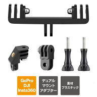 GoPro アクセサリー デュアルマウントアダプター ゴープロ アクセサリー 縦横同時撮影 / 180度回転撮影 /…
