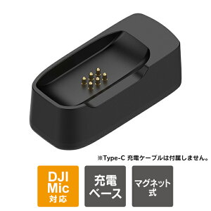 DJI Mic 3 �[�d �x�[�X DJI Mic Mini 2 �[�d �x�[�X �}�C�N���M�@�p ���C�[�d�X�^���h Type-C �[�d�� �}�O�l�b�g�� �[�d�x�[�X ��� �`���[�W���O�h�b�N ���ϋv ABS�� �y�� 10g �R���p�N�g �����^�ѕ֗� 