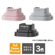 DJI Osmo Pocket 4 アクセサリー 本体 スタンドベース オズモポケット4 オオズポケ4 DJI Osmo Pocket 3 …