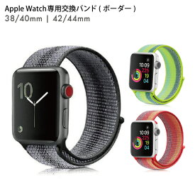 Apple Watch nylon loop watch band Apple Watch ナイロン ループ ウォッチ バンド ボーダー カラフル アップルウォッチ ナイロン ベルト スポーツ ナイロンベルト ベルト交換 ベルトだけ 時計 時計ベルト 腕時計ベルト メンズ レディース 送料無料