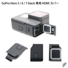 GoPro Hero ゴープロ ヒーロー 交換用 HDMIカバー 10m防水 工具不要 gopro アクセサリー hdmi type c 部分 保護 ホコリ キズ 衝撃 強い 丈夫 頑丈 簡単 設置 人気 オススメ 便利グッズ 送料無料