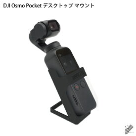 DJI Osmo Pocket DJI オズモ ポケット Desktop mount ディスクトップマウント アクセサリー 机 机上 テーブル スタンド ドック 置く 縦置き 固定 撮影 ムービー 動画 タイムラプス 簡単 設置 人気 オススメ 便利グッズ 送料無料