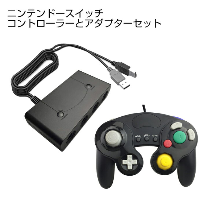 楽天市場 お買い物マラソン限定 5 Off ゲームキューブコントローラーセット Nintendo Switch 任天堂スイッチ Wii U 大乱闘スマッシュブラザーズ スマブラ ゲームキューブコントローラー アダプターセット Nintendo Wii U パソコン 大乱闘スマッシュブラザーズ 連射