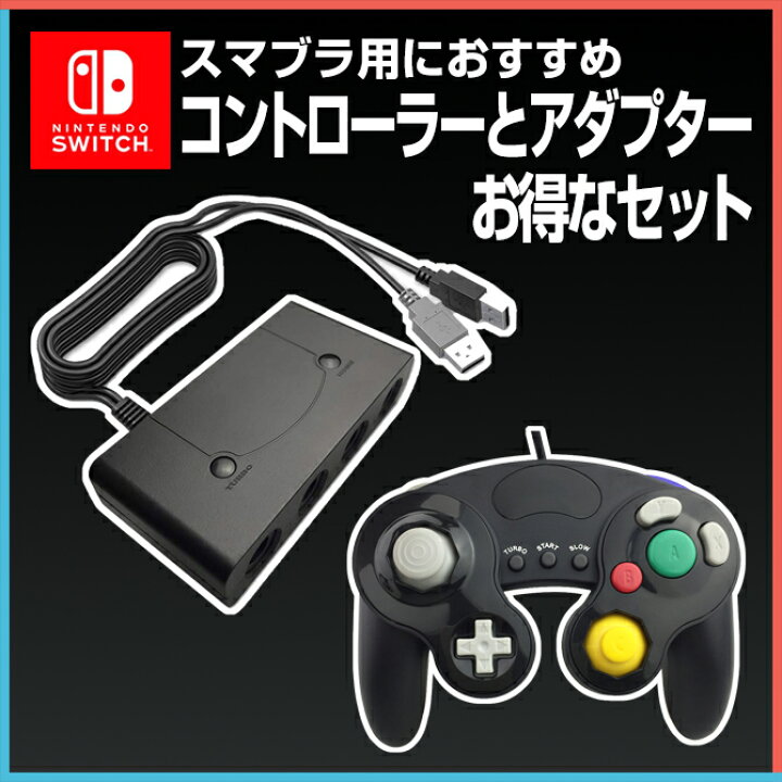 楽天市場 お買い物マラソン限定 5 Off ゲームキューブコントローラーセット Nintendo Switch 任天堂スイッチ Wii U 大乱闘スマッシュブラザーズ スマブラ ゲームキューブコントローラー アダプターセット Nintendo Wii U パソコン 大乱闘スマッシュブラザーズ 連射