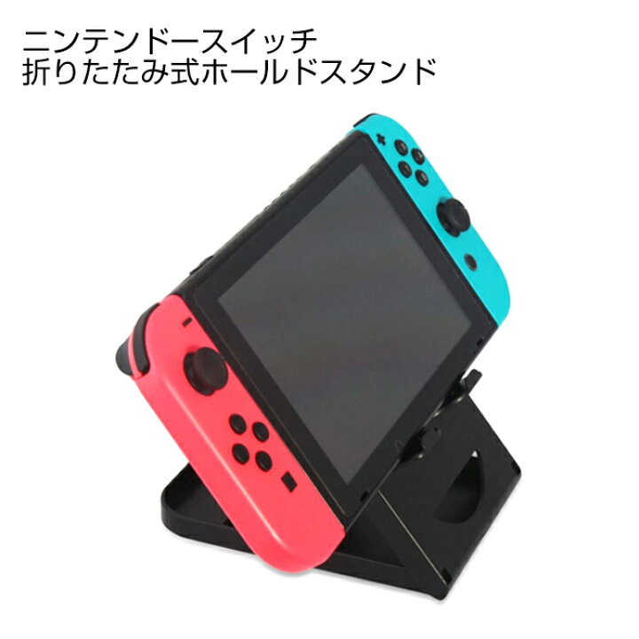 楽天市場 送料無料 Nintendo Switch ニンテンドー スイッチ 折りたたみ式 角度調整可能 ５段階 ゲームコンソールスタンド ニンテンドースイッチコンソール ポータブルブラケットホルダー コンパクト 本体 置き 旅行 出張 外出 机上 小さい 持ち運び