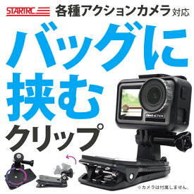 GoPro DJI Insta360 アクションカメラ クリップ マウント アクセサリー 360度回転 バッグ クリップ マウント GoProアダプター 1/4アダプター バッグパック リュックサック 手ぶら 撮影 Vlog 観戦 散歩 登山 STARTRC 1105230 送料無料