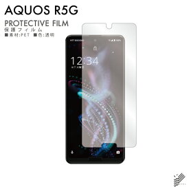 即日出荷 AQUOS R5G SHG01・SH-51A・908SH au・docomo・SoftBank・楽天モバイル 保護フィルム SHG01/SH-51A/908SH フィルム 保護フィルム 保護シート 保護フィルム 透明 保護フィルム 保護 フィルム シート フィルム シート 保護フィルム 送料無料