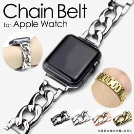 Apple Watch バンド アップルウォッチ バンド チェーン アップルウォッチ バンド ステンレス チェーン pple Watch ステンレス Apple Watch ステンレスバンド Apple Watch バンド チェーン Apple Watch チェーンベルト Apple Watch ベルト おしゃれ アクセサリー 送料無料