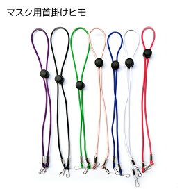 Mask anti-lost lanyard マスク アンチ-ロストラニヤード 首掛け 紐 落下防止 忘れ防止 熱中症対策 軽量 コンパクト 持ち運び マスク ストラップ フェイス用フックベルト バンド マスクフックマスクストラップ 耳 痛くならない 留め具 補助 ベルト 送料無料