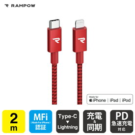 RAMPOW RAE10 MFi 2m Red Type-C to Lightning Cable タイプ C to ライトニング ケーブル Power Delivery PD パワーデリバリー 急速充電 同期 ファーストチャージング typec タイプC usbc ケーブル 充電 データ転送 送料無料