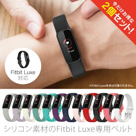 【2本セット】 Fitbit Luxe フィットビット リュクス Silicone belt シリコン ベルト スリム 細身 スポーツ 運動 オリジナル バンド 美しい 大人 メンズ レディース 男子 女子 男性 女性 おしゃれ かわいいベルト交換 送料無料