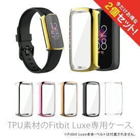 【2個セット】 Fitbit Luxe フィットビット リュクス TPU case TPU ケース スリム 細身 傷 汚れ 防止 保護 本体 プロテクターカバー 耐衝撃 薄型 軽量 脱着簡単 アクセサリー 人気 便利グッズ オススメ 送料無料