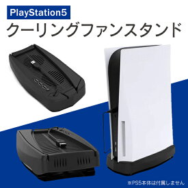 あす楽対応 PS5 プレステ5 PlayStation5 プレイステーション5 アクセサリー 本体 スタンド 冷却ファン クーリングファン USB ハブ コンパクト 拡張 熱暴走防止 簡単 設置 持ち運び 可能 送料無料 KJH KJH-P5-018 人気 便利グッズ