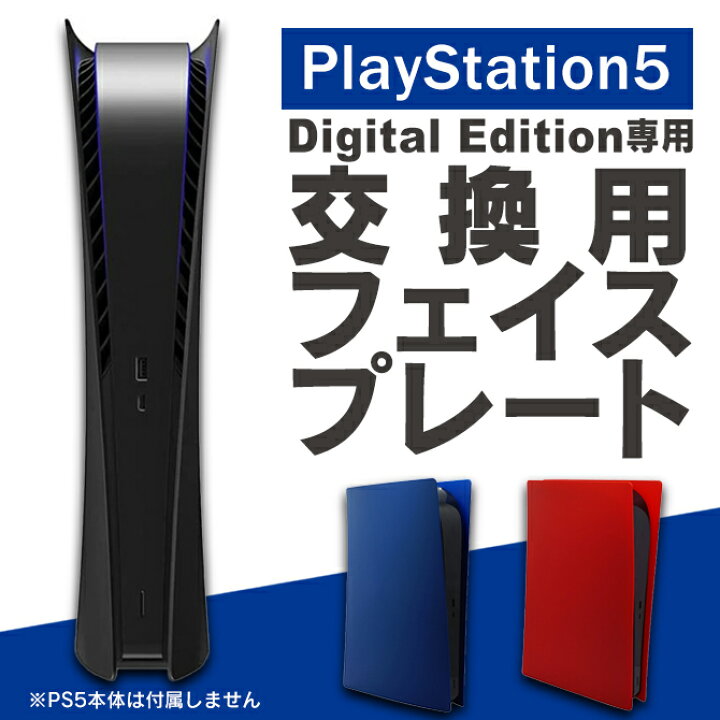 楽天市場】MG5-05 Face plate plastic shell PS5 PlayStation 5 