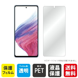 即日出荷 Galaxy A53 5G SCG15 SC-53C au・docomo 保護フィルム SCG15/SC-53C フィルム 保護フィルム 保護シート 保護フィルム 透明 保護フィルム 保護 フィルム シート フィルム シート 保護フィルム 保護シート 送料無料