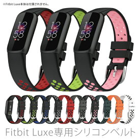 Fitbit Luxe フィットビット リュクス sport silicone belt スポーツ シリコン ベルト スリム 細身 スポーツ 運動 オリジナル バンド 美しい 大人 メンズ レディース 男子 女子 男性 女性 おしゃれ かわいいベルト交換ベルトだけ 時計 送料無料