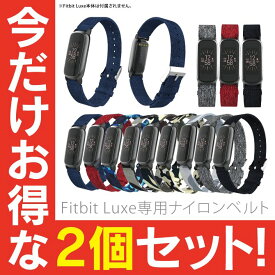 【2本セット】 Fitbit Luxe フィットビット リュクス Nylon belt ナイロン ベルト シンプル 柔らかい 高品質 オリジナル バンド 美しい 大人 メンズ レディース 男子 女子 男性 女性 おしゃれ かわいい 交換ベルト 時計ベルト 送料無料