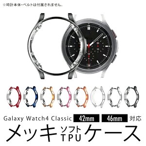 Galaxy Watch4 Classic MNV[EHb`4 NVbN 42mm 46mm Plating soft TPU case bL \tg TPU P[X i veN^[ ی P[X Jo[   h~ X}[gEHb` lC ֗Ob
