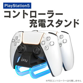 ps5 コントローラー 充電スタンド プレステ5 コントローラー 本体 充電 PlayStation 5 プレイステーション 5 PS5 デュアルセンス ワイヤレス コントローラー アクセサリー 2台 スタンド 光る チャージング ドック 置くだけ 整理整頓 持ち運び iplay HBP-289 送料無料