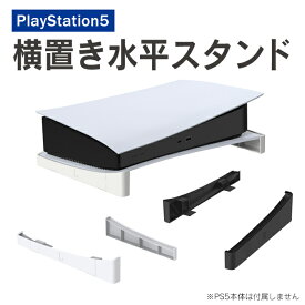 PS5 横置きスタンド PS5 横向き PS5 横置き PS5横置きスタンド PS5横置き プレステ5 横置きスタンド PS5 アクセサリー 横型スタンド 冷却 熱放散 プレステ5 冷却 プレステ5スタンド プレステ5アクセサリー PlayStation5 本体 スタンド 横置き JYS JYS-P5143 送料無料