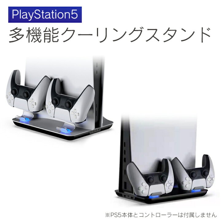 楽天市場】ps5 冷却ファン ps5 冷却 ps5 本体 冷却 ps5 冷却スタンド 