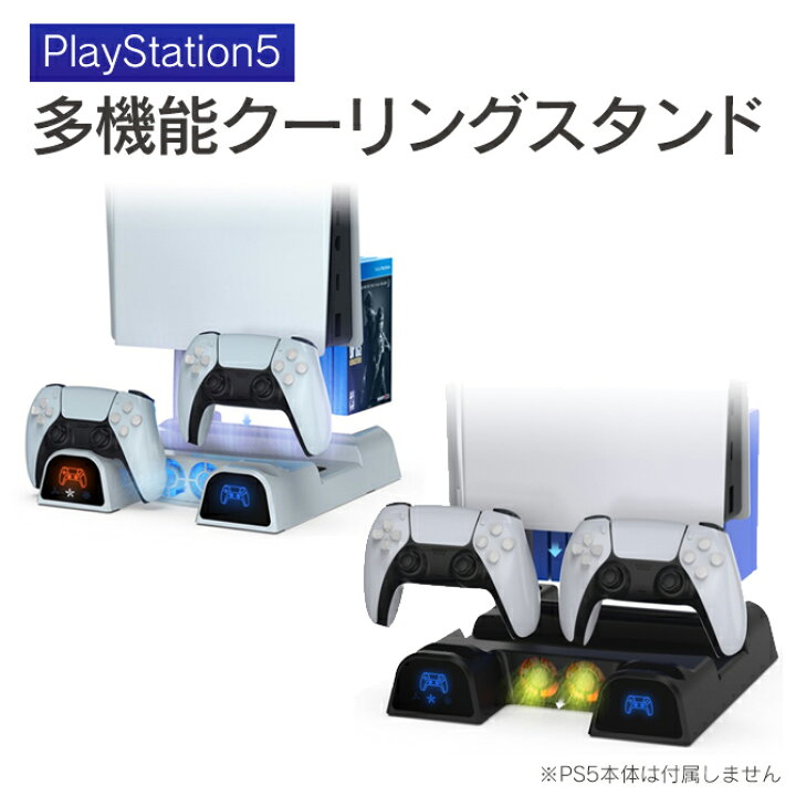 楽天市場】PS5 本体 PS5 スタンド PS5 冷却 PS5 冷却ファン 