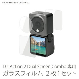 DJI Action 2 Dual Screen Combo ガラスフィルム DJI Action 2 Dual Screenコンボ ガラスフィルム Action2 アクション2 アクセサリー レンズ 画面 保護 フィルム 強化 ガラス 傷 キズ 汚れ 防止 カメラ お得な2枚1セット Sunnylife OA2-BHM85 送料無料