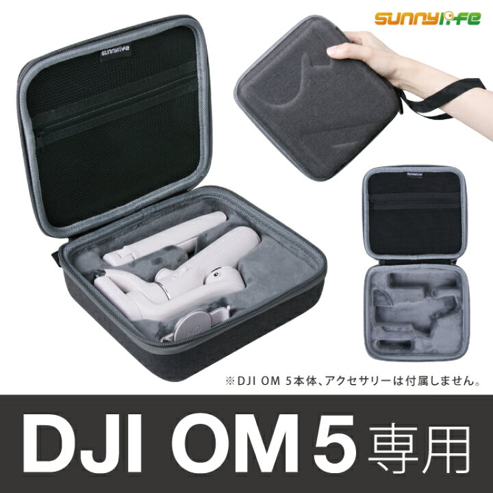 楽天市場】DJI OM5 本体 収納 保護 DJI OM 5 ケース DJI OM 5 