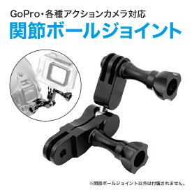 GoPro アクセサリー ゴープロ アクセサリー ボール ジョイント 関節 マウント アクションカメラ 三脚 取り付け アダプター パーツ スクリュー ネジ 6角 レンチ 固定 万能 接続 アングル 延長 角度 調整 Vlog Youtuber カスタマイズ SUMA SM-GP014A 送料無料