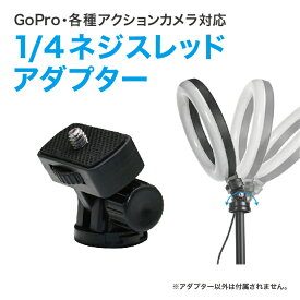 アクションカメラ アクセサリー 1/4 ネジ スレッド アダプター GoPro DJI Insta360 三脚 取り付け 180度 角度 調整 ネジ 固定 カメラ アクセサリー LEDライト 動画 Youtuber Vlog 撮影 写真 SUMA SM-GP08B 送料無料