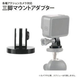 GoPro アクセサリー ゴープロ アクセサリー GoPro アダプター ゴープロ アダプター DJI Insta360 アクションカメラ アルミ 三脚 マウント アダプター アルミニウム 1/4ネジ 対応 自撮り棒 三脚 高品質 SUMA SM-GP13B 送料無料