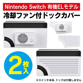Nintendo Switch 有機EL モデル ドック 本体 冷却 ファン クーリング ファン 交換 USB-C Type-C 任天堂スイッチ 有機EL モデル ニンテンドースイッチ 有機EL モデル 高品質 2タイプ 人気 便利グッズ 持ち運び KJH NS-081 送料無料